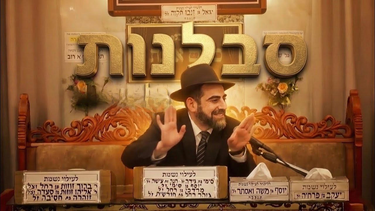 הרב מאיר פנחסי הסבלנות משתלמת