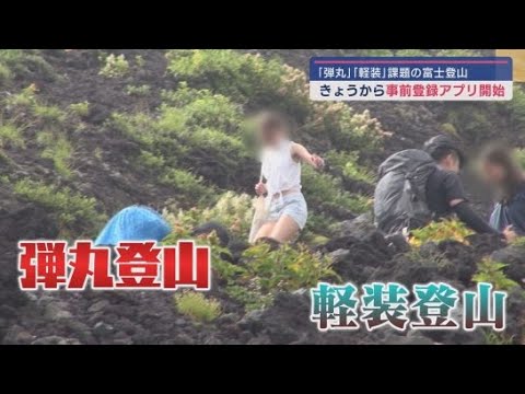 YouTube Video 「弾丸登山」や「軽装登山」による遭難事故を防ぐために静岡県が9日から導入した事前登録制アプリとは?