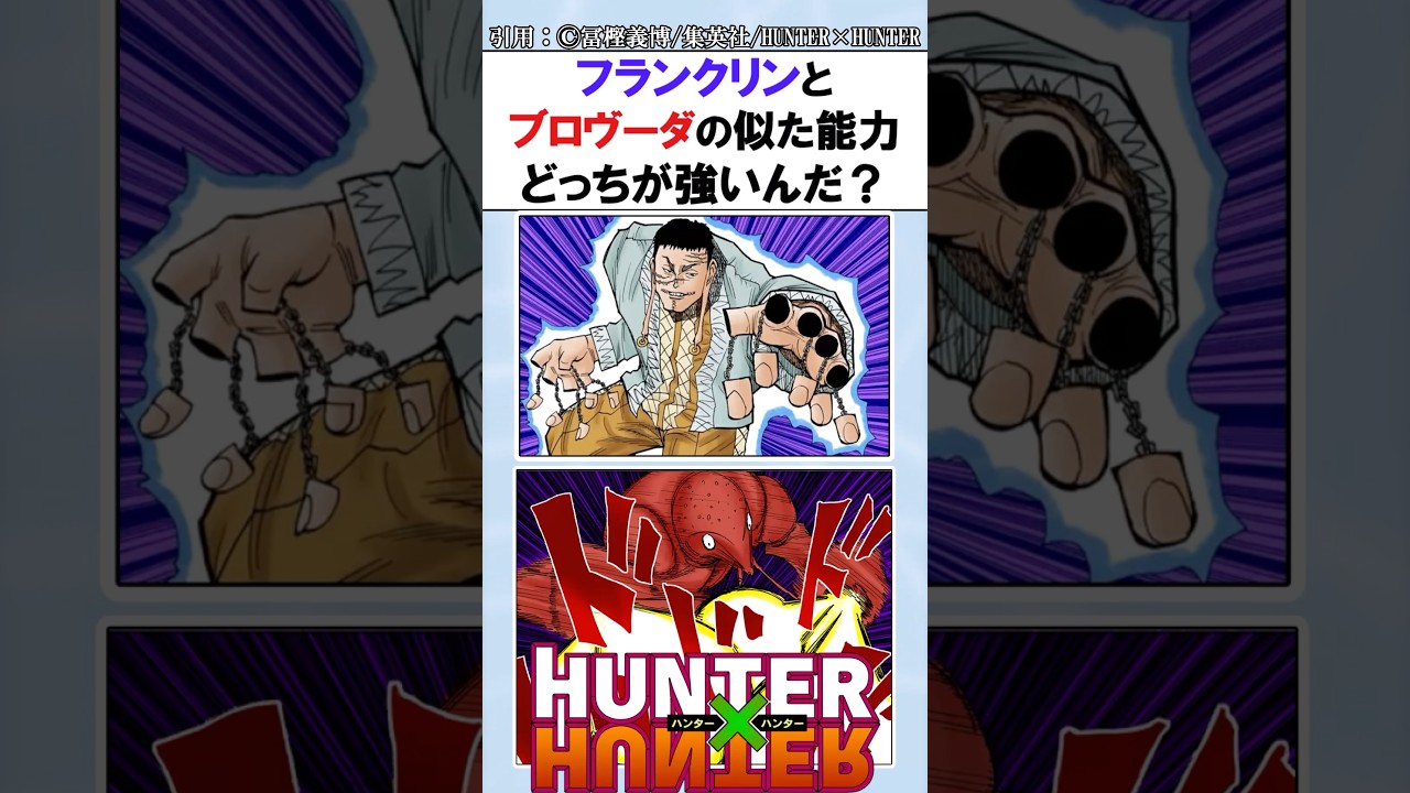 フランクリンとブロヴーダって似た能力だけどどっちが強い？ #ハンターハンター反応集 #ハンターハンター #shorts