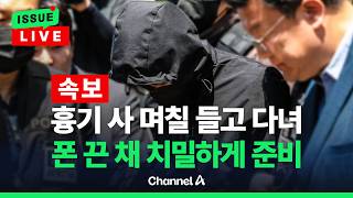 [????이슈를 켜라] [LIVE] '우발 주장' 광주 여학생 살해범, 영장심사 출두... 기자 질문에 한 말은? / 채널A