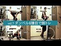 ダンベルだけで脚を鍛えるプログラム ホームトレーニングのススメダンベル編vol7