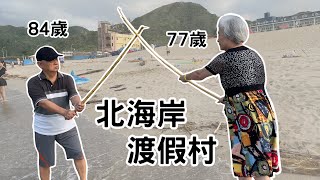 【Vlog】84歲阿公&77歲阿嬤的旅行 l 北海岸白宮行館渡假村