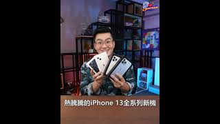 [情報] Joeman iPhone 13 全系列小短片