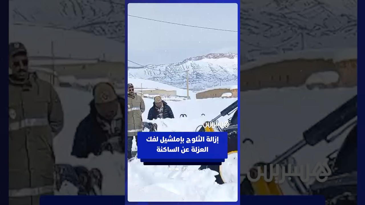 السلطات المحلية تزيح الثلوج بجماعة إملشيل لفك العزلة وضمان سلامة الساكنة thumbnail