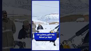 السلطات المحلية تزيح الثلوج بجماعة إملشيل لفك العزلة وضمان سلامة الساكنة thumbnail