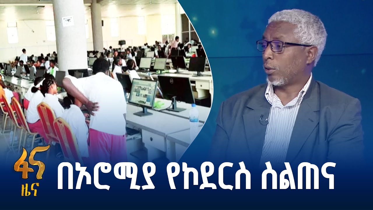 በክልሉ ለተማሪዎች  ስልጠና ለመስጠት የተደረገ ዝግጅት