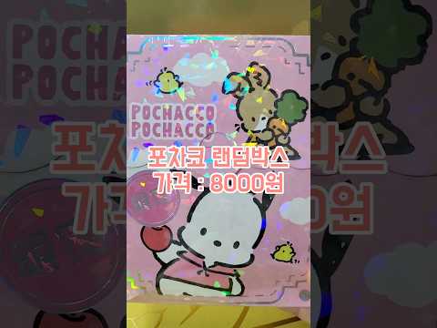 포차코 랜덤박스로 돈벌기 #산리오