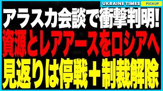 アラスカ会談前に衝撃判明！トランプがプーチンに“アラスカ資源＋ウクライナ・レアアース”譲渡を密約──見返りは“部分停戦”と制裁全面解除か！？さらに会談直前にロシア石油株が急騰、謎の外国投資家が爆買いへ