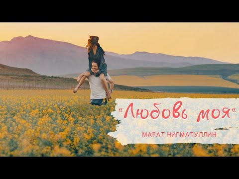 Марат Нигматуллин - "Любовь моя" (Lyric video)