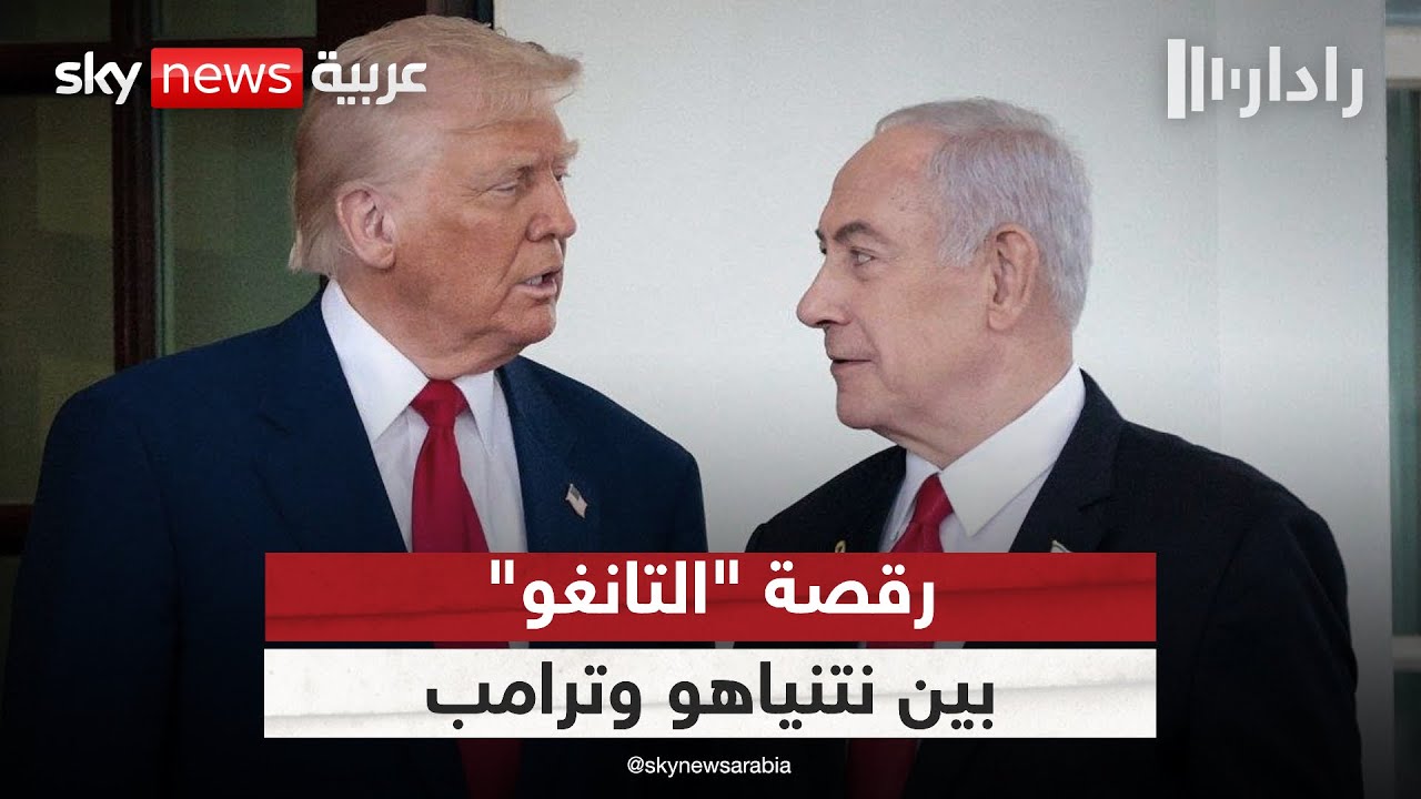 فيديو | 2025.. عام الحروب المفتوحة في الشرق الأوسط ورقصة "التانغو" بين نتنياهو وترامب | #رادار