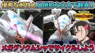 【9連勝】5分で考えた適当PTなのにメガグソクムシャが無双した件【ポケチャン】