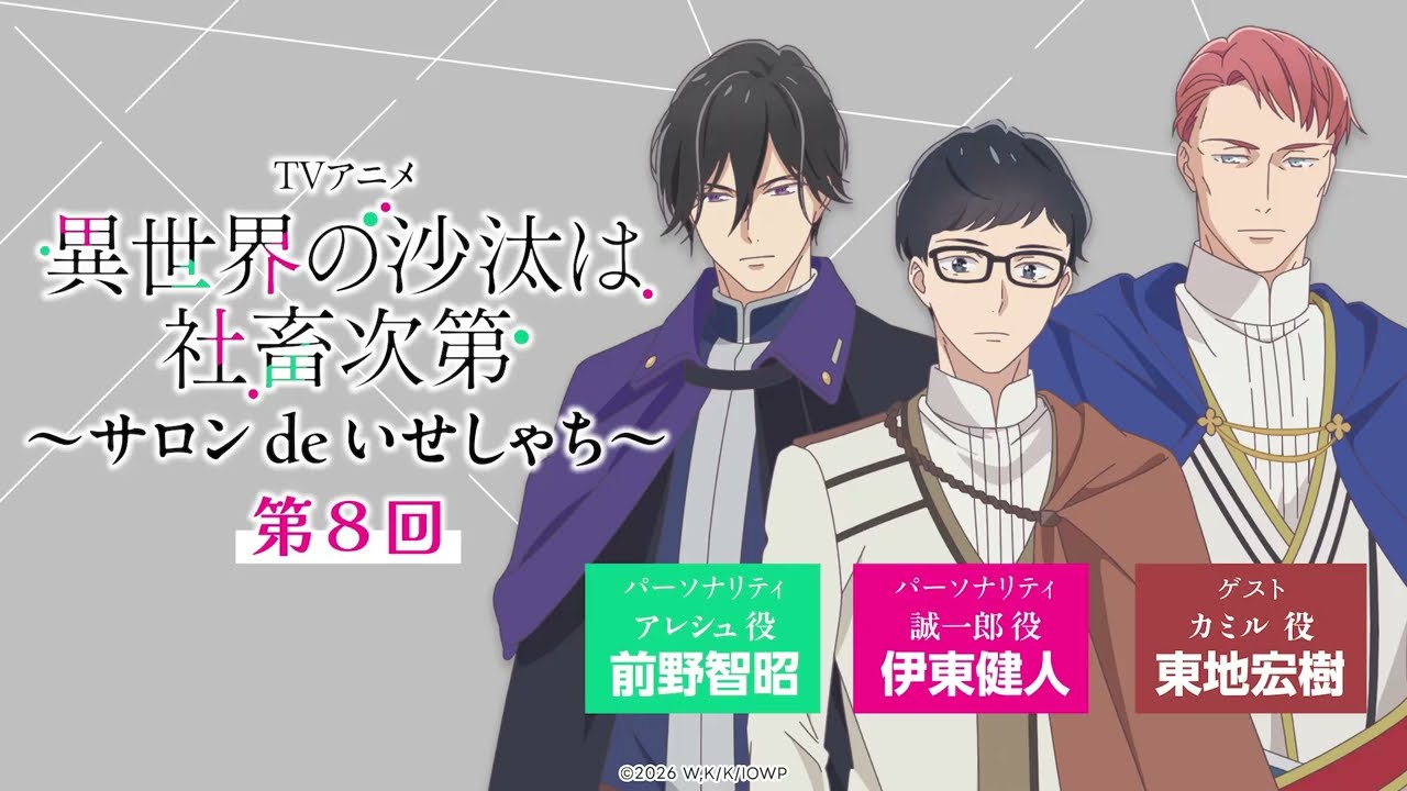 【第8回】WEBラジオ「サロン de いせしゃち」｜TVアニメ「異世界の沙汰は社畜次第」2026年1月より放送中