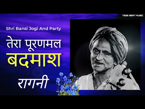 तेरा पूरणमल बदमाश - Shri Bansi Jogi And Party | Video Song