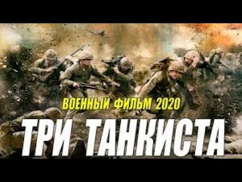 ТРИ ТАНКИСТА   Русские военные фильмы 2020