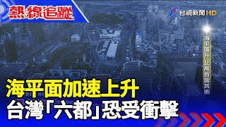 [問卦] 再28年 2050年 台北一半泡在水裏