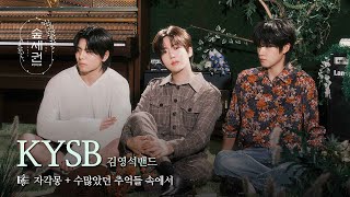 꿈과 추억 사이를 헤매는 청춘의 노래 | 김영석밴드 (KYSB) | Lucid dream + 수많았던 추억들 속에서 | 숲세권 라이브 (For:Rest LIVE)