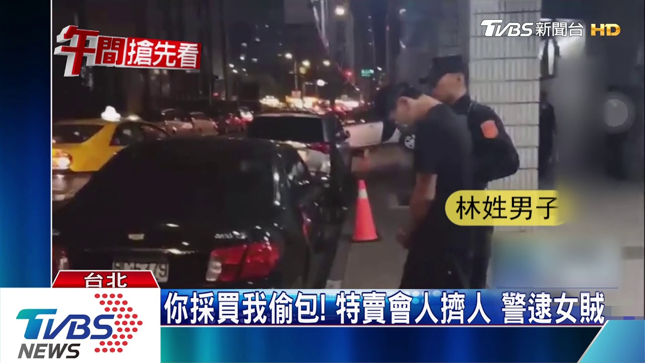 你採買我偷包! 特賣會人擠人警逮女賊