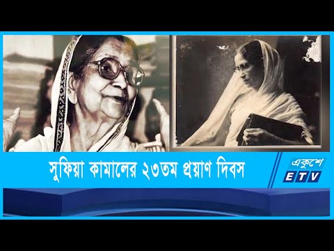 বেগম সুফিয়া কামালের ২৩তম প্রয়াণ দিবস