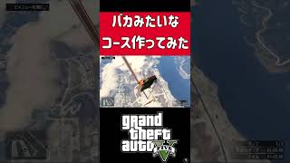 バカみたいなコース作ってみた！！ #gta6 #グラセフ6 #グラセフ  #ホラフキン
