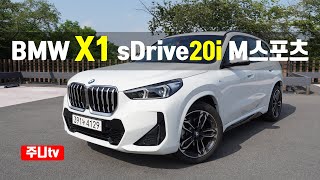  BMW X1 sDrive20i M Sport 시승기, 2024 BMW X1 sDrive20i M Sport test drive, review 유튜브 썸네일
