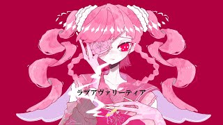 ラブアヴァリーティア / 初音ミク