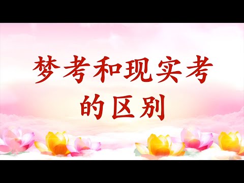 3.  【节目录音+字幕】梦考和现实考的区别