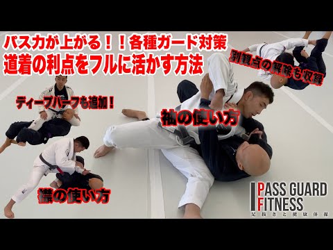 パス力が上がる！！各種ガード対策 道着の利点をフルに活かす方法【ブラジリアン柔術】