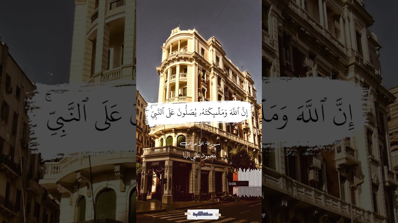 إن الله وملائكته ي صلون على النبي سورة الأحزاب محمود علي البنا