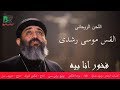 Fr. Mousa Roshdy - Fakhour Ana Bih | اللحن الروحانى- القس موسى رشدى - فخور انا بيه Fr. Mousa Roshdy - Fakhour Ana Bih | اللحن الروحانى- القس موسى رشدى - فخور انا بيه
