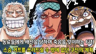 [원피스분석] 스승 거프를 쓰러트릴 수 밖에 없던 쿠잔의 계획 그리고 동료들에게 배신을 당하며 죽음을 맞이하는 티치