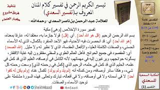 صورة (413 من 415) تفسير سورة الإخلاص - الآيات (1-4) من تفسير السعدي \ كبار العلماء