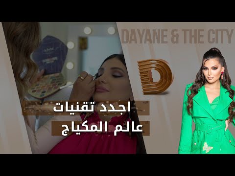 شاهد بالفيديو.. اجدد تقنيات عالم المكياج - Dayane and the city م٤ - الحلقة ١٧