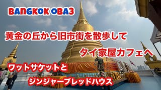 【バンコク観光】黄金の丘から旧市街をお散歩