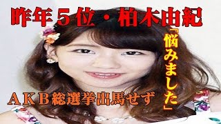 【速報】【ＡＫＢ】昨年５位・柏木由紀「悩みました」ＡＫＢ 総選挙 出馬 せず