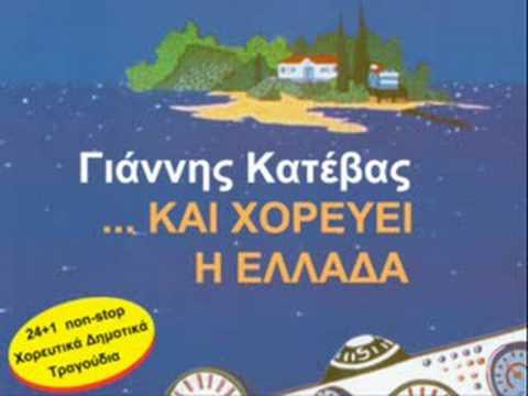 Greek Folk Songs (Tsamika) by Katevas / Τσάμικα - Κατέβας