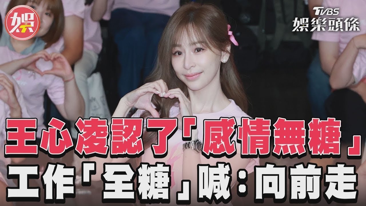 影音/王心凌認了「感情無糖」 工作「全糖」喊:向前走