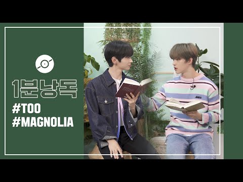 TOO가 성대모사로 신곡을 낭독한다면? | 티오오 | Magnolia 매그놀리아 | 1분 낭독 Reading the lyrics