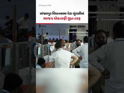 ByElection Results: Manjalpur બેઠક પર ભાજપના સતીષ પટેલ એકતરફી જીત તરફ | Gujarat Samachar ByElection Results: Manjalpur બેઠક પર ભાજપના સતીષ પટેલ એકતરફી જીત તરફ | Gujarat Samachar