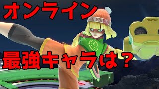 【スマブラSP】オンラインキャラランク！勝ちたきゃ〇〇を使え！【前編～ スマメイトのデータ紹介～】