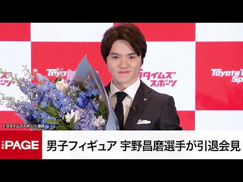 男子フィギュア宇野昌磨選手が引退会見「スケートという道を続けていく」 今後はプロとして活動(2024年5月14日)