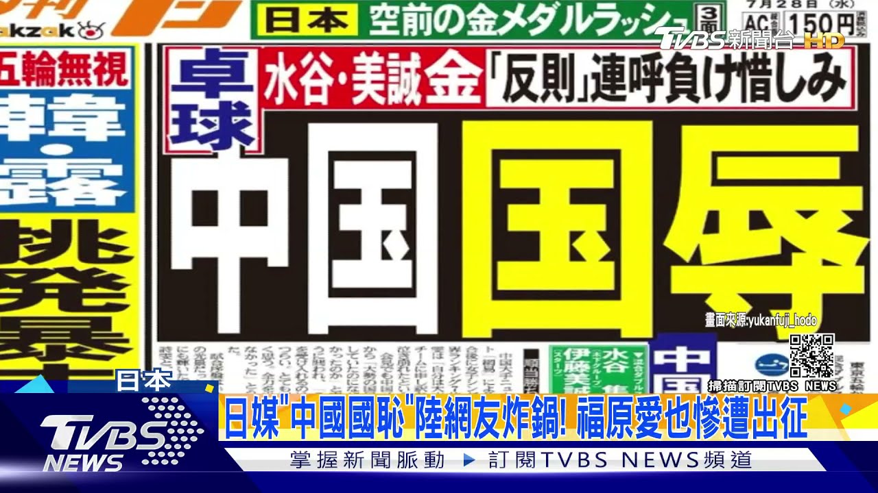 日媒「中國國恥」陸網友炸鍋!福原愛也慘遭出征