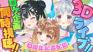 💫🎉 #Sputrip6周年 記念配信  3Dミニライブあり！！🎉💫