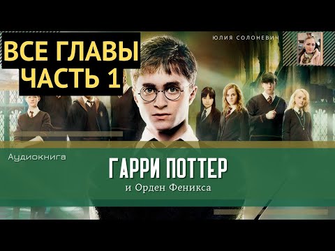 Гарри Поттер и Орден Феникса ВСЕ ГЛАВЫ 1-30 глава | Аудиокнига | Аудиоспектакль ТОП