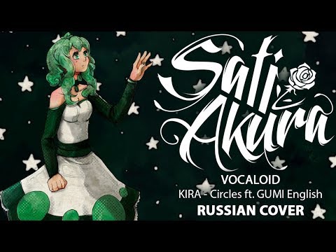 [VOCALOID RUS] Circles (Cover by Sati Akura)