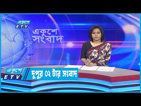02 PM News || দুপুর ০২টার সংবাদ || 24 July 2022