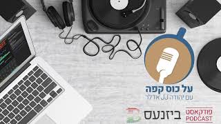 "על כוס קפה": יהודה אדלר מארח את מוטי רובינשטיין ב'פודקאסט ביזנעס'