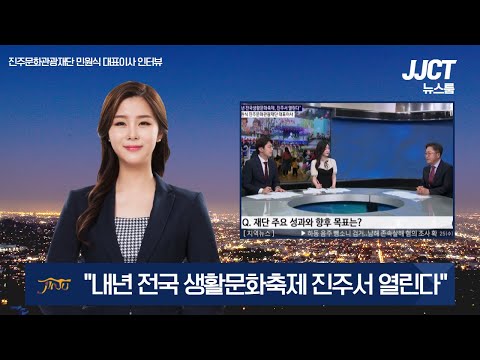 진주문화관광재단 2023전국생활문화축제 개최지 모모 최종 선정 인터뷰 썸네일 이미지