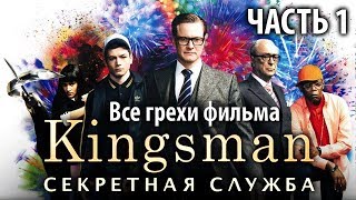 Все грехи фильма