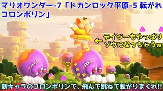 スーパーマリオブラザーズ ワンダー-7「ワールド1 ドカンロック平原-5 転がれコロンポリン」