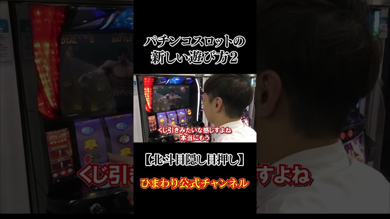 新しいパチンコ・スロットの遊び方2#北斗の拳目隠し目押し